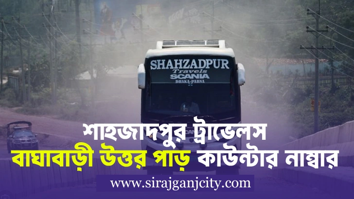 Shahjadpur Travels Baghabari Uttar Par Counter | শাহজাদপুর ট্রাভেলস বাঘাবাড়ী উত্তর পাড় কাউন্টারের ফোন নাম্বার
